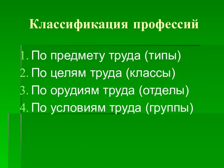 Классификация профессий По предмету труда (типы) По целям труда (классы) По