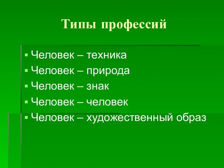 Типы профессий Человек – техника Человек – природа Человек – знак