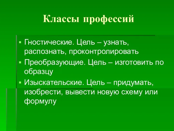 Классы профессий Гностические. Цель – узнать, распознать, проконтролировать Преобразующие. Цель –