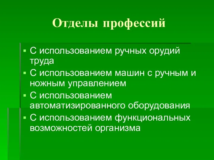 Отделы профессий С использованием ручных орудий труда С использованием машин с