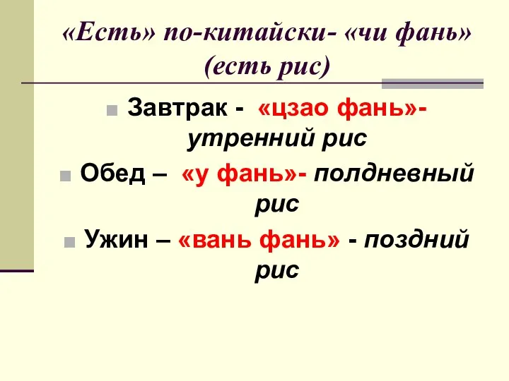 «Есть» по-китайски- «чи фань» (есть рис) Завтрак - «цзао фань»- утренний