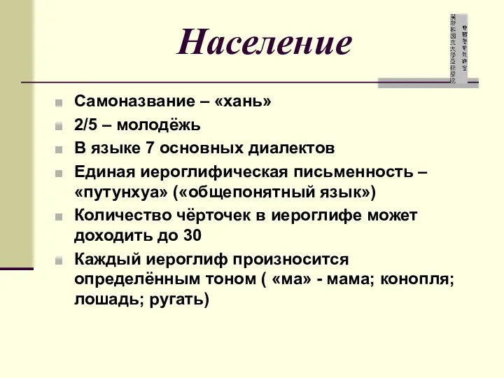 Население Самоназвание – «хань» 2/5 – молодёжь В языке 7 основных