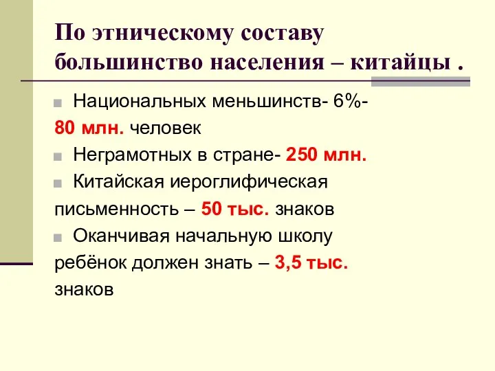 По этническому составу большинство населения – китайцы . Национальных меньшинств- 6%-