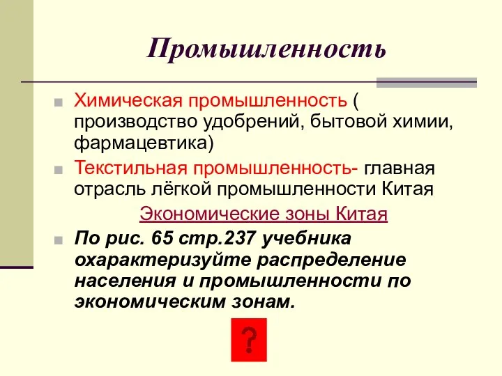 Промышленность Химическая промышленность ( производство удобрений, бытовой химии, фармацевтика) Текстильная промышленность-