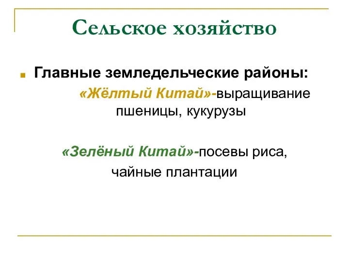 Сельское хозяйство Главные земледельческие районы: «Жёлтый Китай»-выращивание пшеницы, кукурузы «Зелёный Китай»-посевы риса, чайные плантации