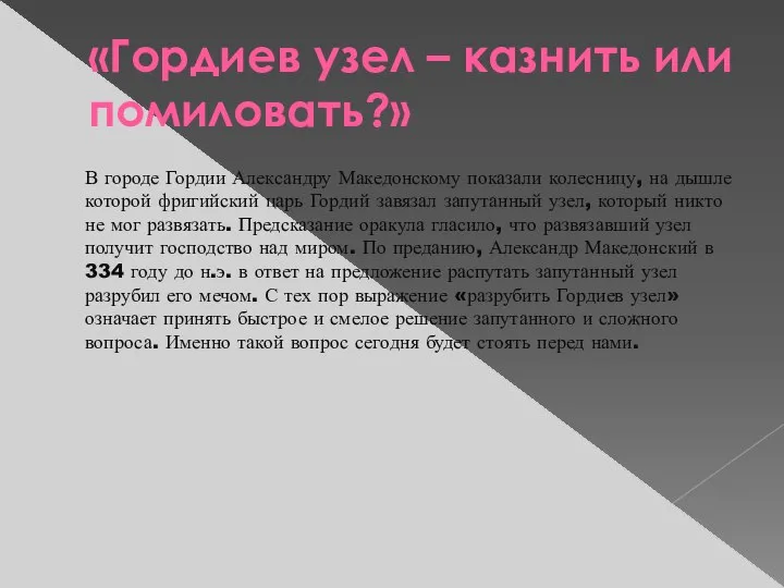 «Гордиев узел – казнить или помиловать?» В городе Гордии Александру Македонскому