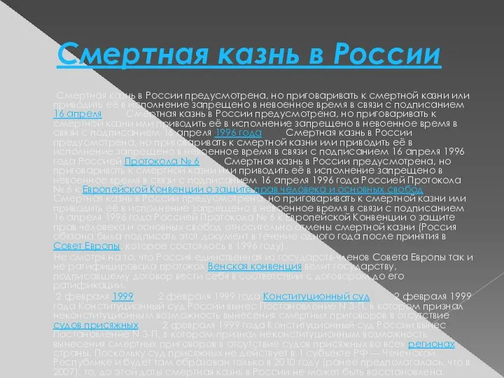 Смертная казнь в России Смертная казнь в России предусмотрена, но приговаривать