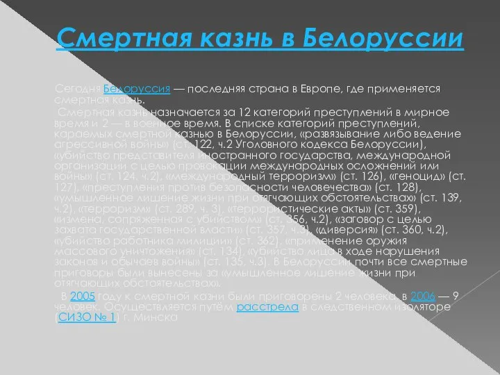 Смертная казнь в Белоруссии Сегодня Белоруссия — последняя страна в Европе,