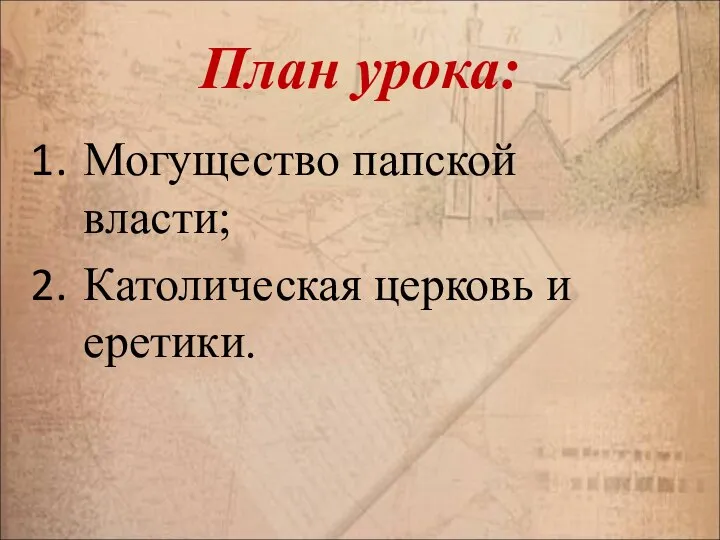 План урока: Могущество папской власти; Католическая церковь и еретики.