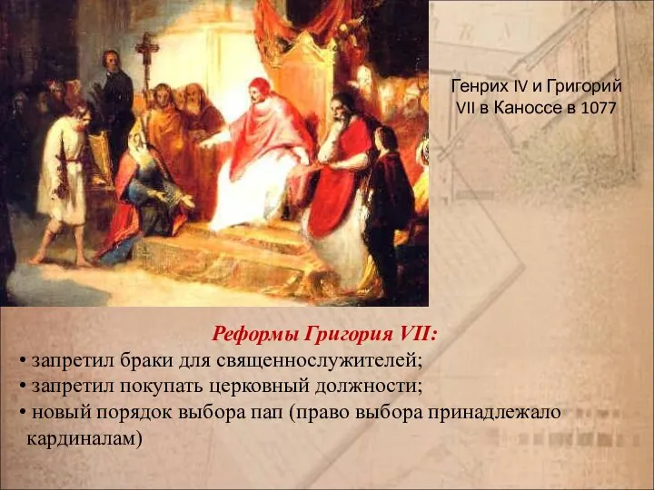 Генрих IV и Григорий VII в Каноссе в 1077 Реформы Григория