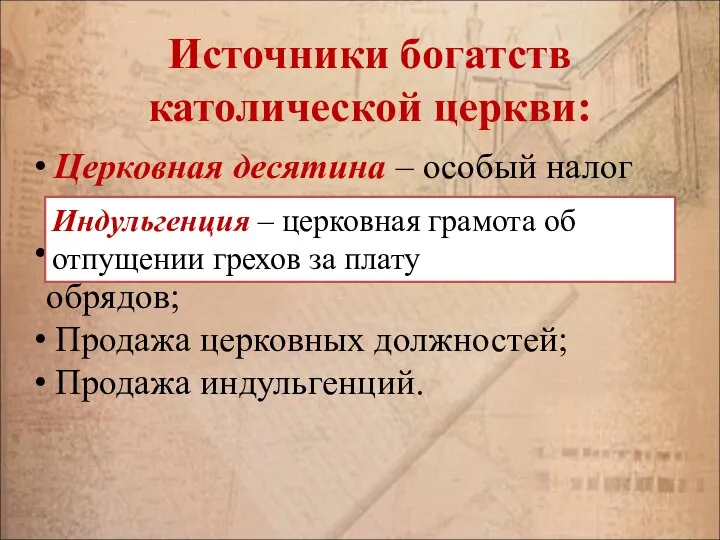 Источники богатств католической церкви: Церковная десятина – особый налог на содержание