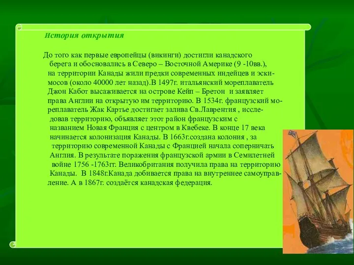 История открытия До того как первые европейцы (викинги) достигли канадского берега