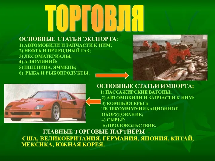 ОСНОВНЫЕ СТАТЬИ ЭКСПОРТА: 1) АВТОМОБИЛИ И ЗАПЧАСТИ К НИМ; 2) НЕФТЬ