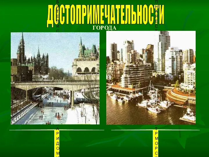 ГОРОДА ДОСТОПРИМЕЧАТЕЛЬНОСТИ КОНЬКОБЕЖЦЫ- ЛЮБИТЕЛИ СКОЛЬ- ЗЯТ ПО ЛЬДУ КАНАЛА РИДО МИМО