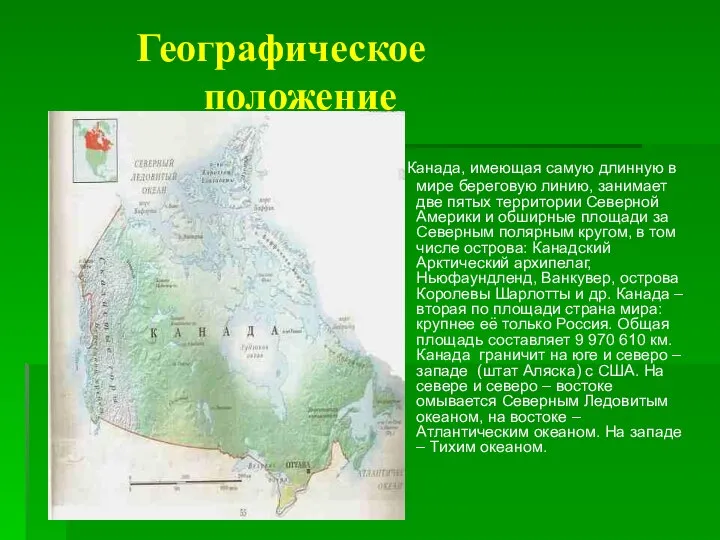 Географическое положение Канада, имеющая самую длинную в мире береговую линию, занимает