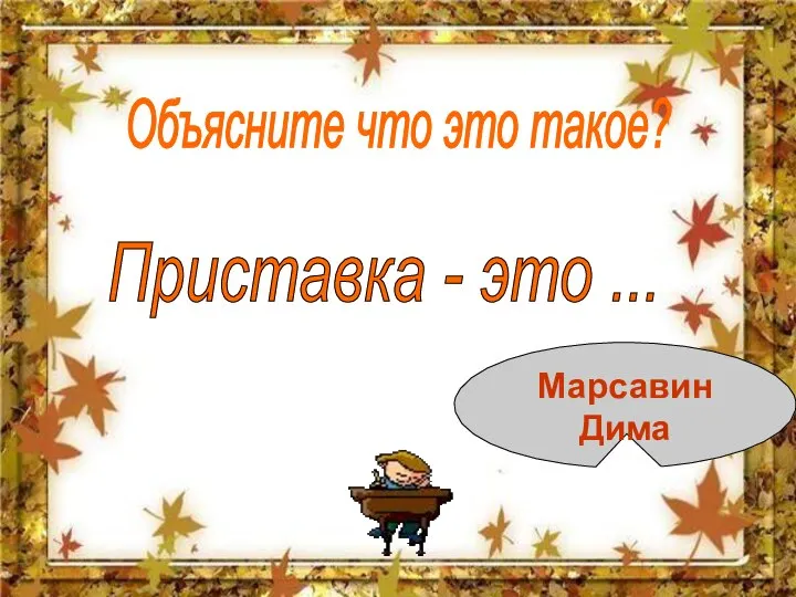 Объясните что это такое? Приставка - это ... Марсавин Дима