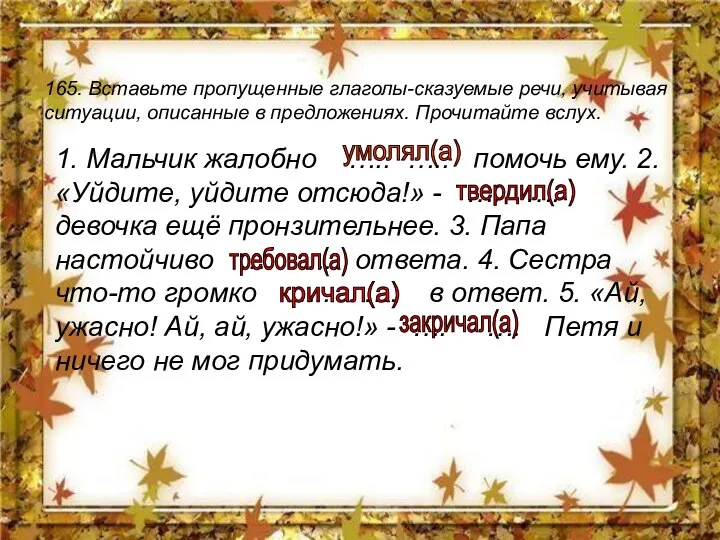 165. Вставьте пропущенные глаголы-сказуемые речи, учитывая ситуации, описанные в предложениях. Прочитайте