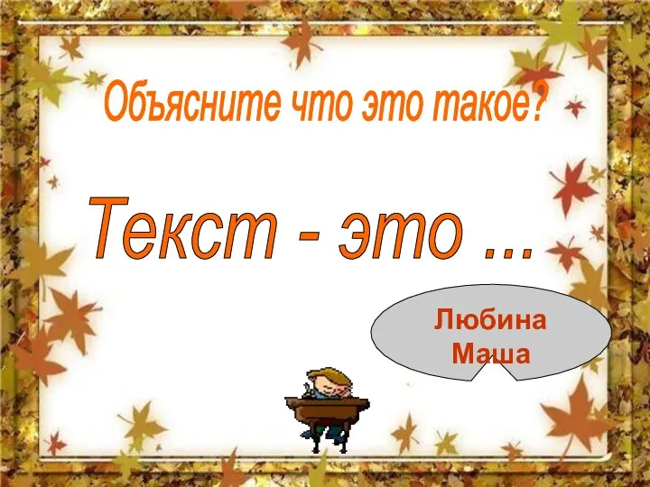 Объясните что это такое? Текст - это ... Любина Маша