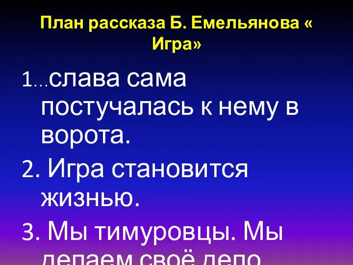 План рассказа Б. Емельянова « Игра» 1…слава сама постучалась к нему