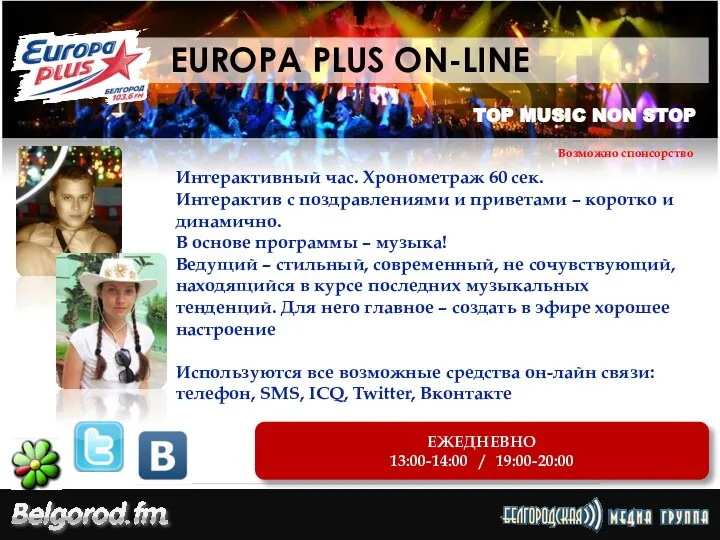 ЕЖЕДНЕВНО 13:00-14:00 / 19:00-20:00 EUROPA PLUS ON-LINE Возможно спонсорство Интерактивный час.