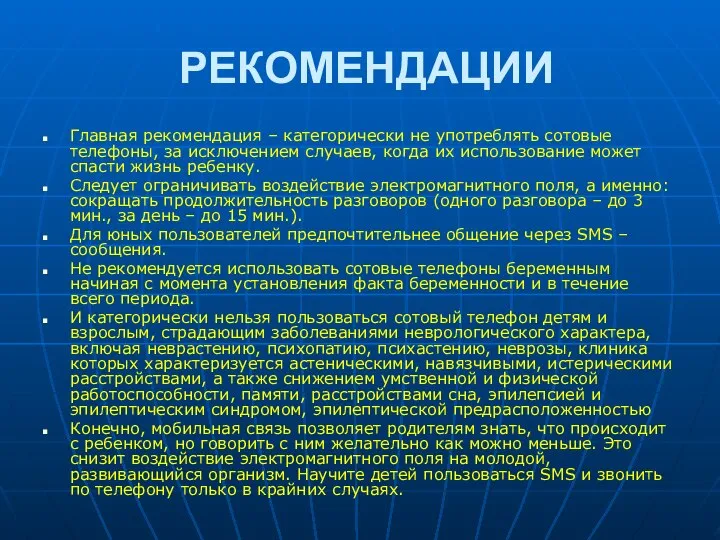 РЕКОМЕНДАЦИИ Главная рекомендация – категорически не употреблять сотовые телефоны, за исключением