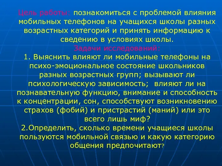 Цель работы: познакомиться с проблемой влияния мобильных телефонов на учащихся школы