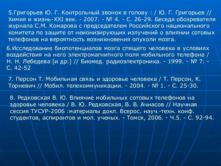 5.Григорьев Ю. Г. Контрольный звонок в голову : / Ю. Г.