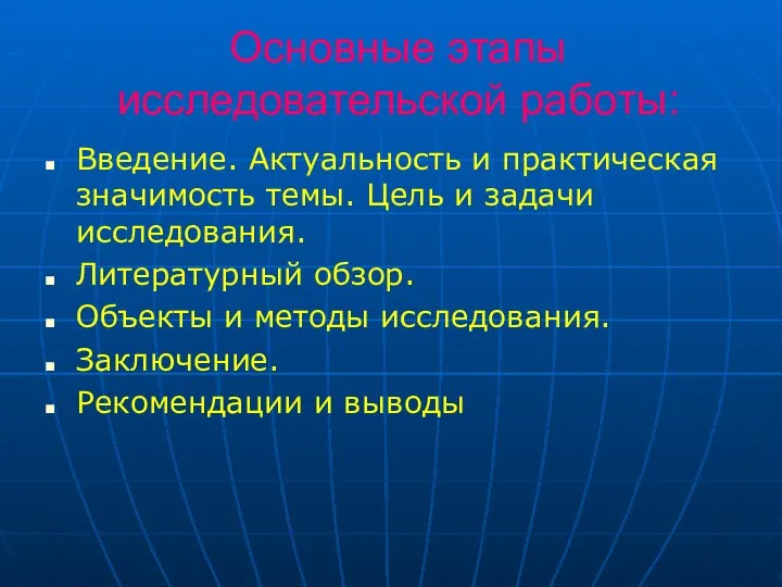 Основные этапы исследовательской работы: Введение. Актуальность и практическая значимость темы. Цель