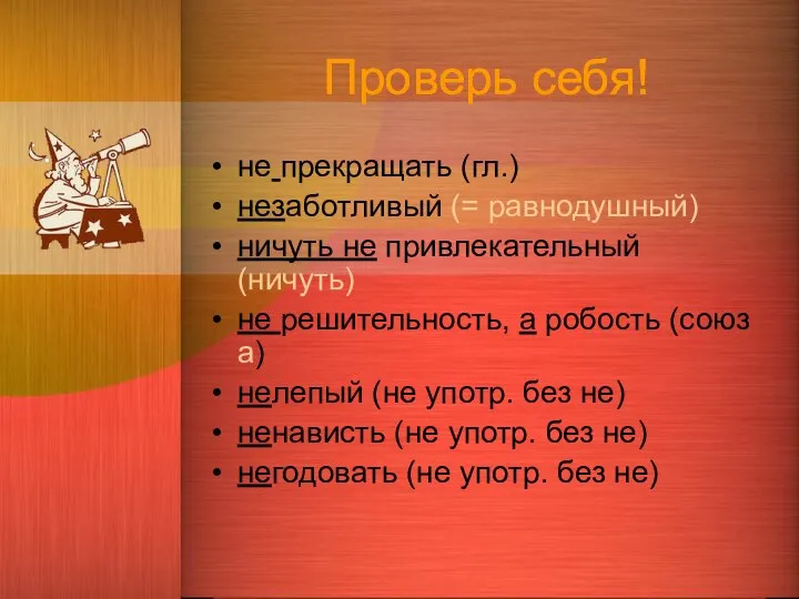 Проверь себя! не прекращать (гл.) незаботливый (= равнодушный) ничуть не привлекательный