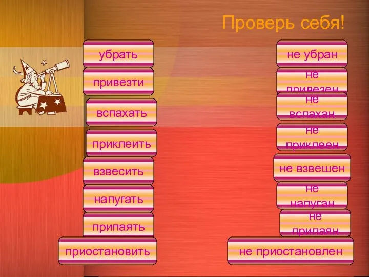 Проверь себя! не убран привезти вспахать приклеить взвесить напугать припаять приостановить