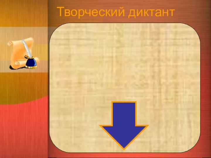 Творческий диктант Неосвоенная территория Еще не закрытое тучей небо Ничем не