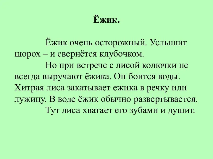 Ёжик. Ёжик очень осторожный. Услышит шорох – и свернётся клубочком. Но