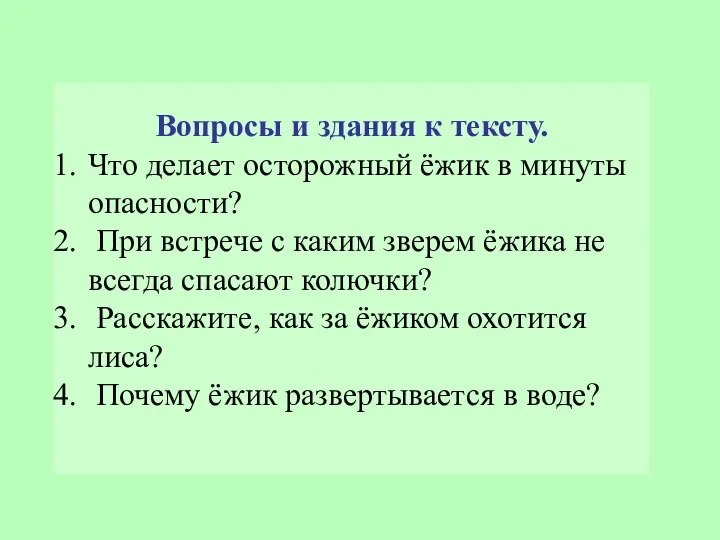 Вопросы и здания к тексту. Что делает осторожный ёжик в минуты