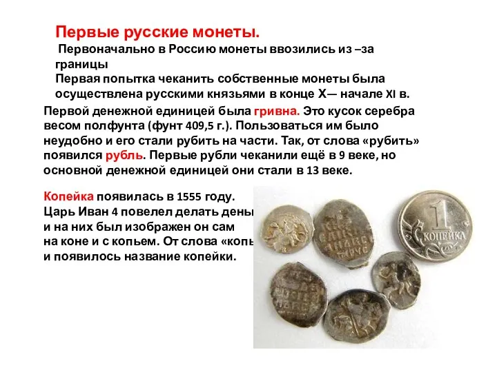 Первые русские монеты. Первоначально в Россию монеты ввозились из –за границы