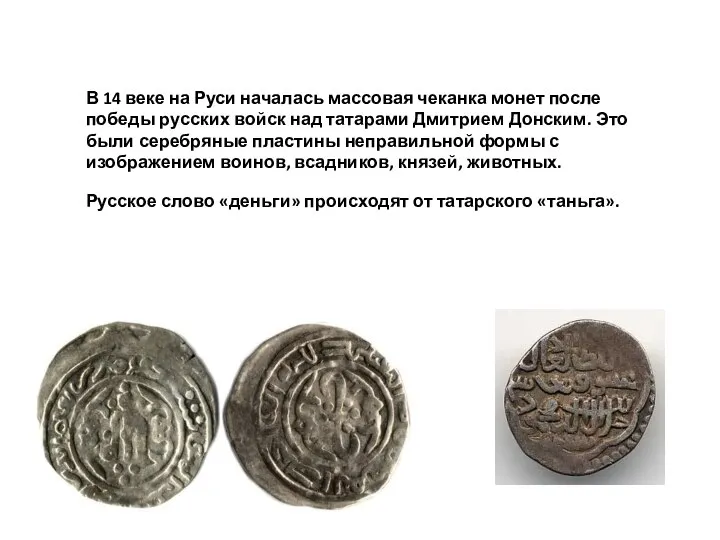 В 14 веке на Руси началась массовая чеканка монет после победы