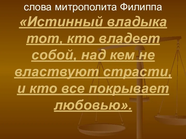 слова митрополита Филиппа «Истинный владыка тот, кто владеет собой, над кем