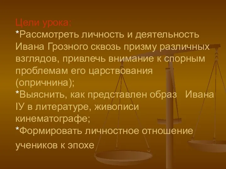 Цели урока: *Рассмотреть личность и деятельность Ивана Грозного сквозь призму различных