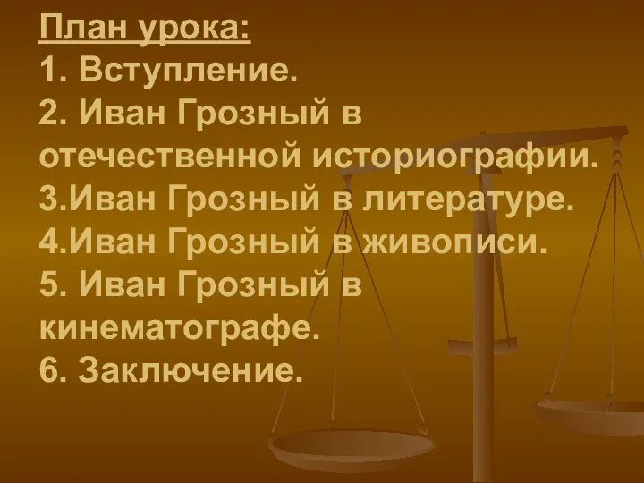 План урока: 1. Вступление. 2. Иван Грозный в отечественной историографии. 3.Иван