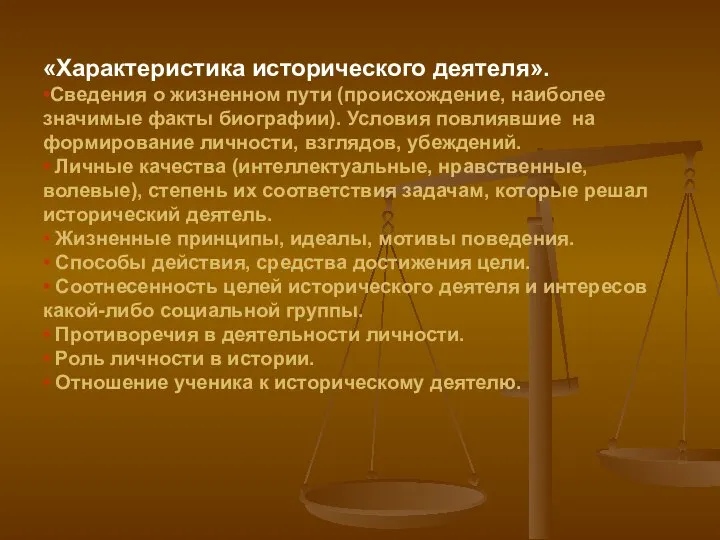 «Характеристика исторического деятеля». •Сведения о жизненном пути (происхождение, наиболее значимые факты