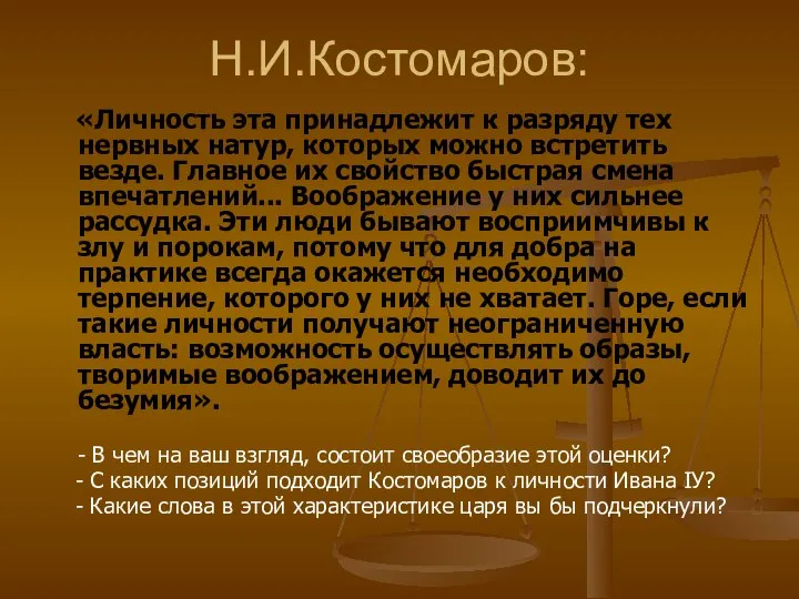 Н.И.Костомаров: «Личность эта принадлежит к разряду тех нервных натур, которых можно