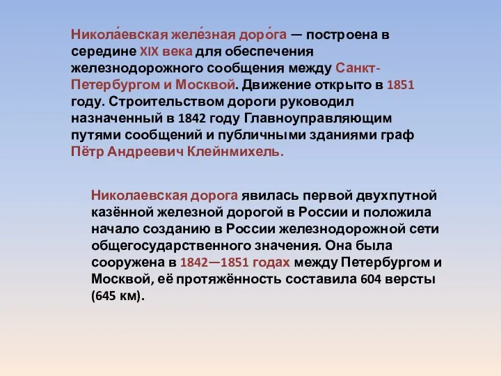 Никола́евская желе́зная доро́га — построена в середине XIX века для обеспечения