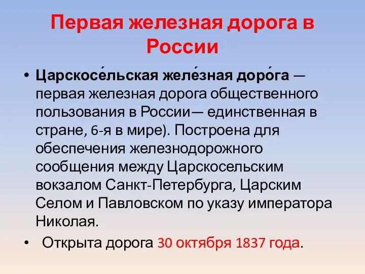 Первая железная дорога в России Царскосе́льская желе́зная доро́га — первая железная