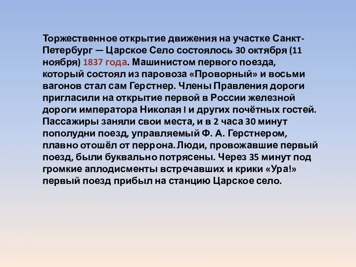 Торжественное открытие движения на участке Санкт-Петербург — Царское Село состоялось 30