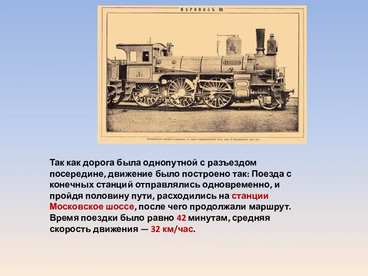 Так как дорога была однопутной с разъездом посередине, движение было построено