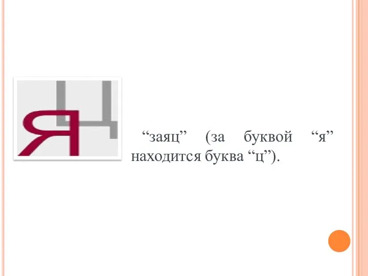 “заяц” (за буквой “я” находится буква “ц”).