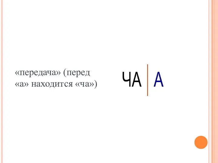 «передача» (перед «а» находится «ча»)