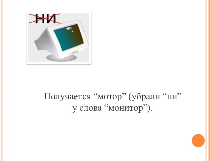 Получается “мотор” (убрали “ни” у слова “монитор”).