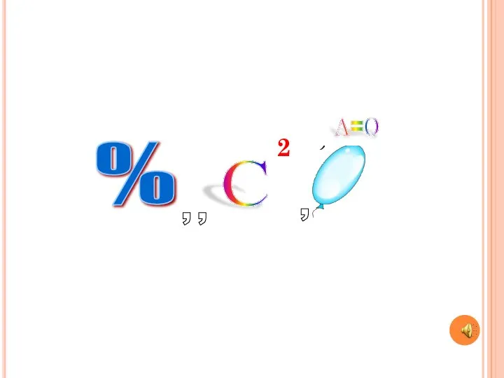 % , , С , А=О 2