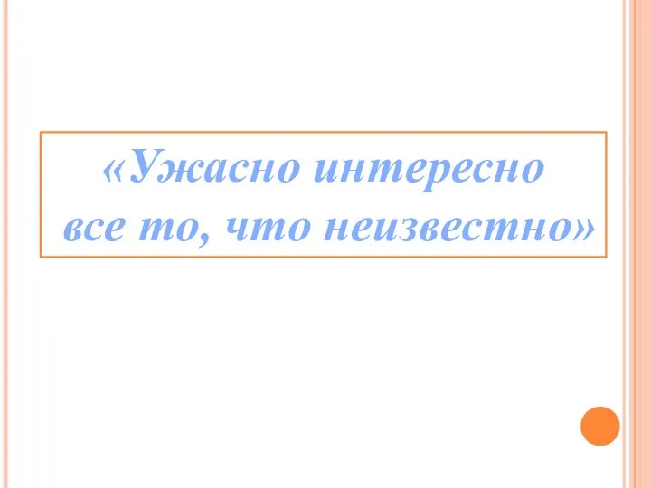 «Ужасно интересно все то, что неизвестно»