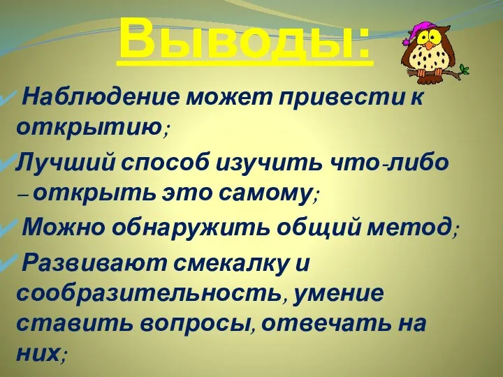 Выводы: Наблюдение может привести к открытию; Лучший способ изучить что-либо –